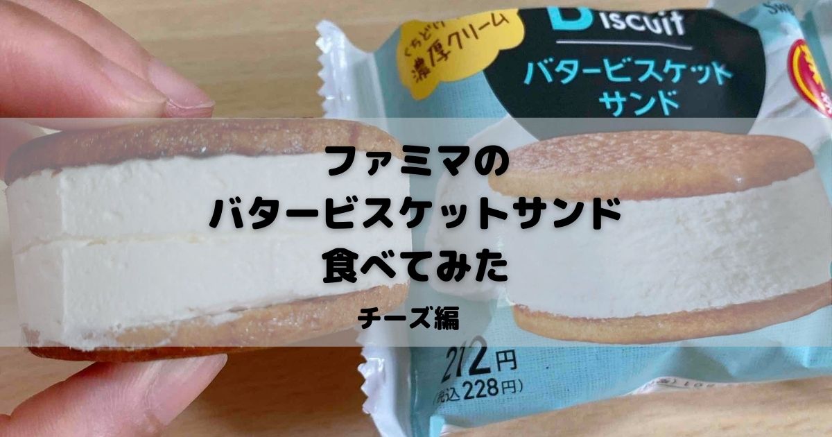 ファミマのバタービスケットサンド(チーズ)を食べてみた！