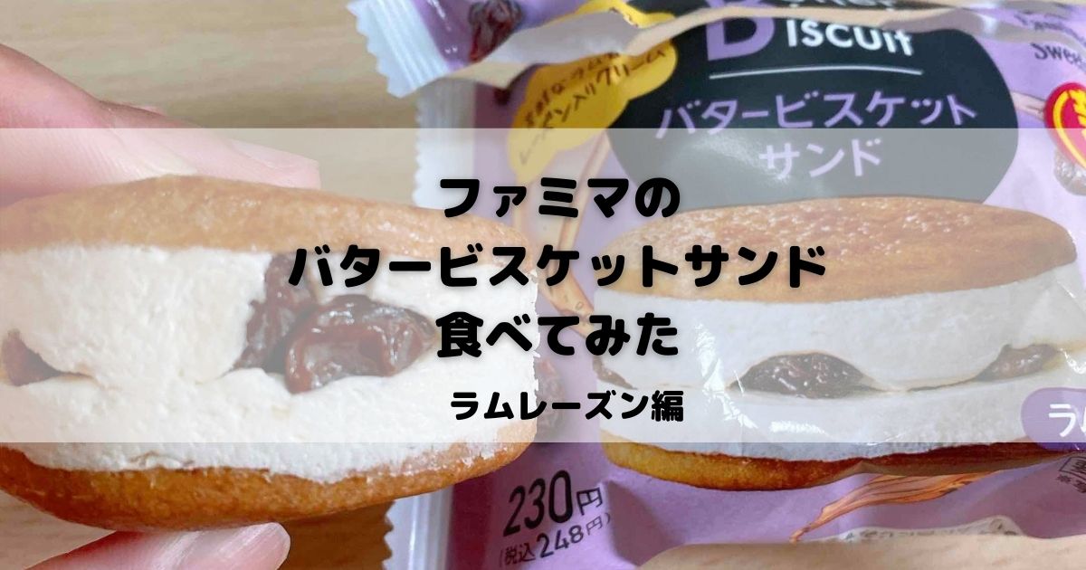 ファミマのバタービスケットサンド(ラムレーズン)を食べてみた！