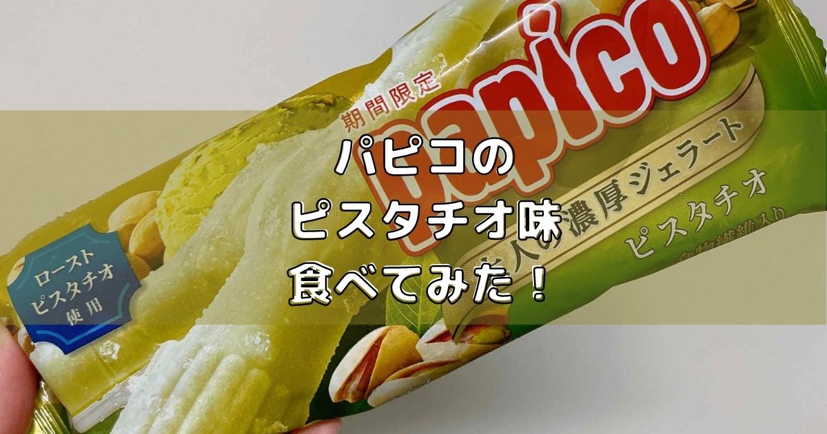 パピコの ピスタチオ味 食べてみた！