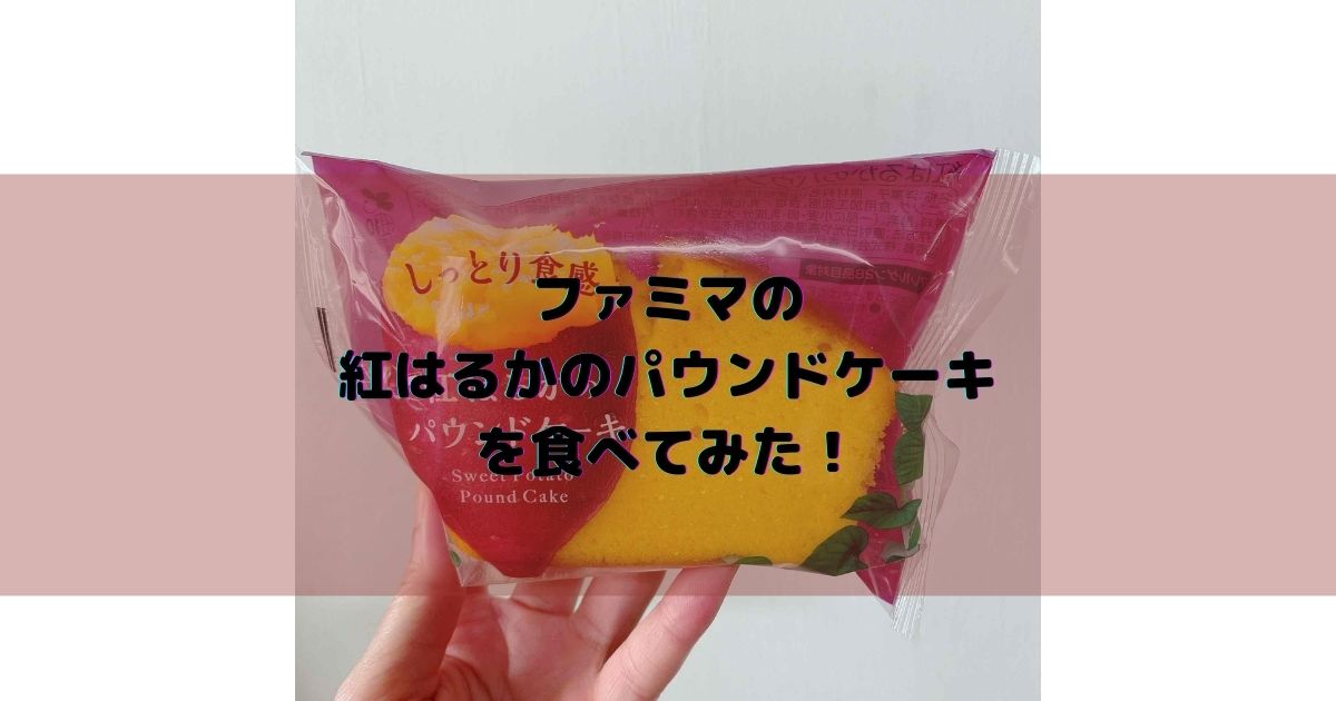 ファミマの 紅はるかのパウンドケーキ を食べてみた！