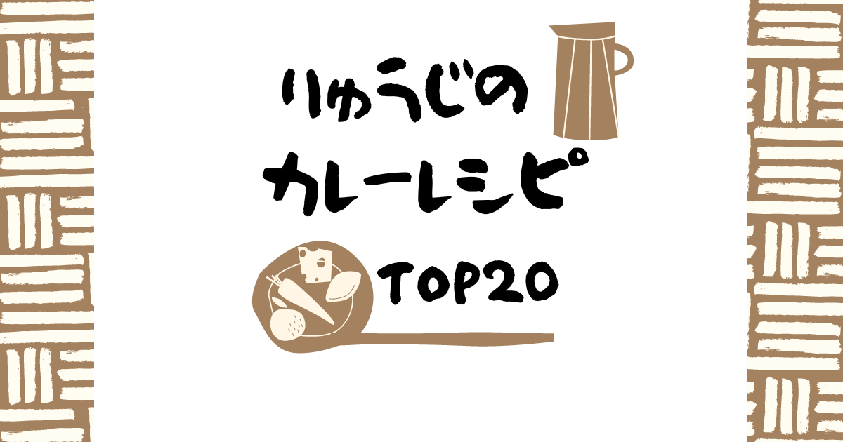 リュウジの【カレーレシピ】人気TOP20！