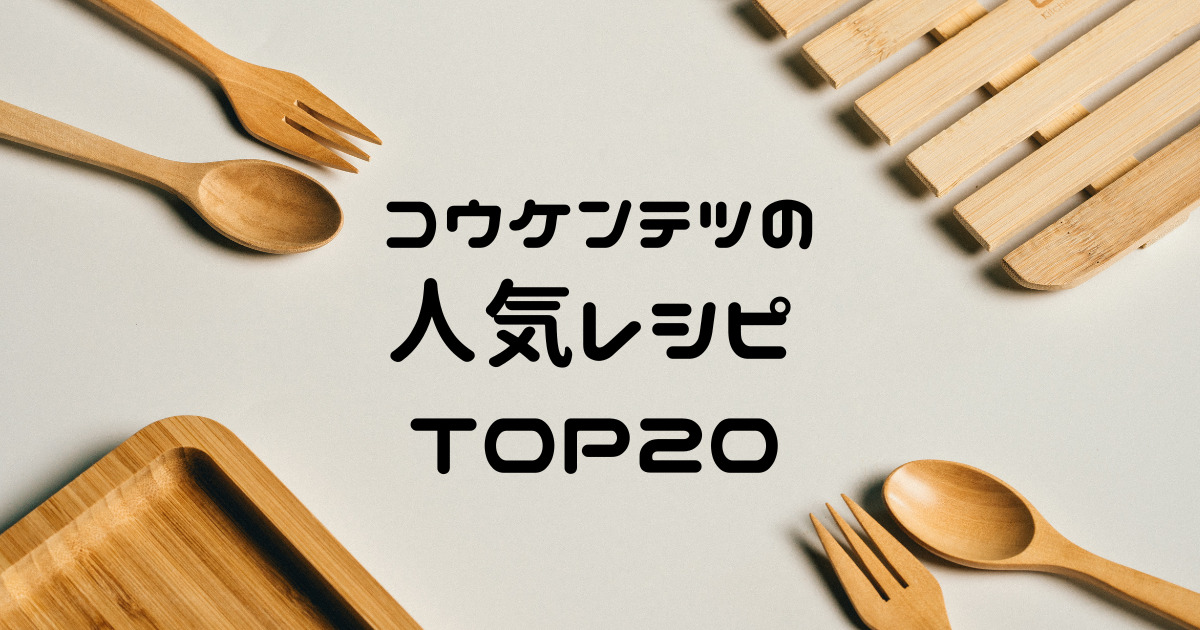 コウケンテツさんの【人気レシピ】TOP20！/ Koh Kentesu Kitchen