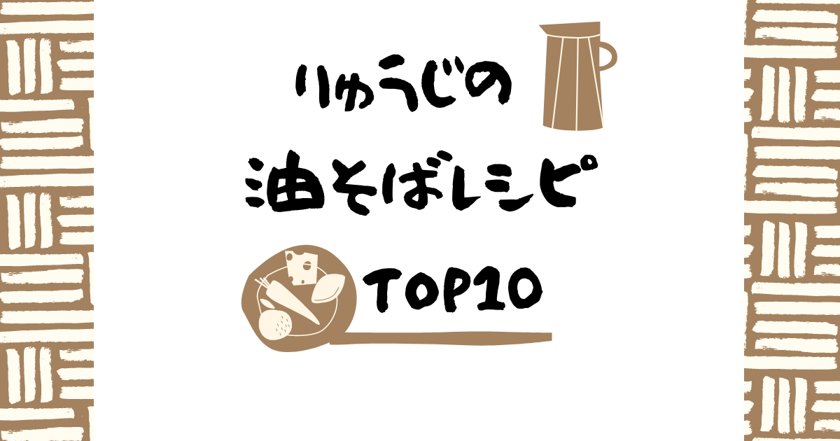 リュウジの【油そば】人気レシピ TOP10！