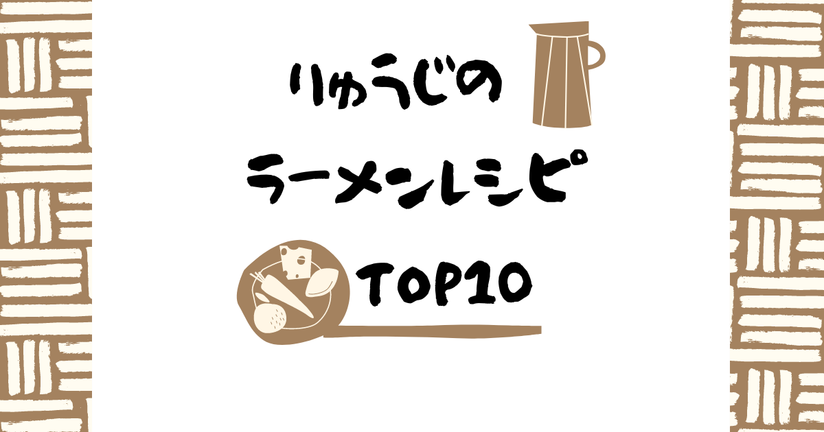 リュウジの【ラーメン】人気レシピTOP10！