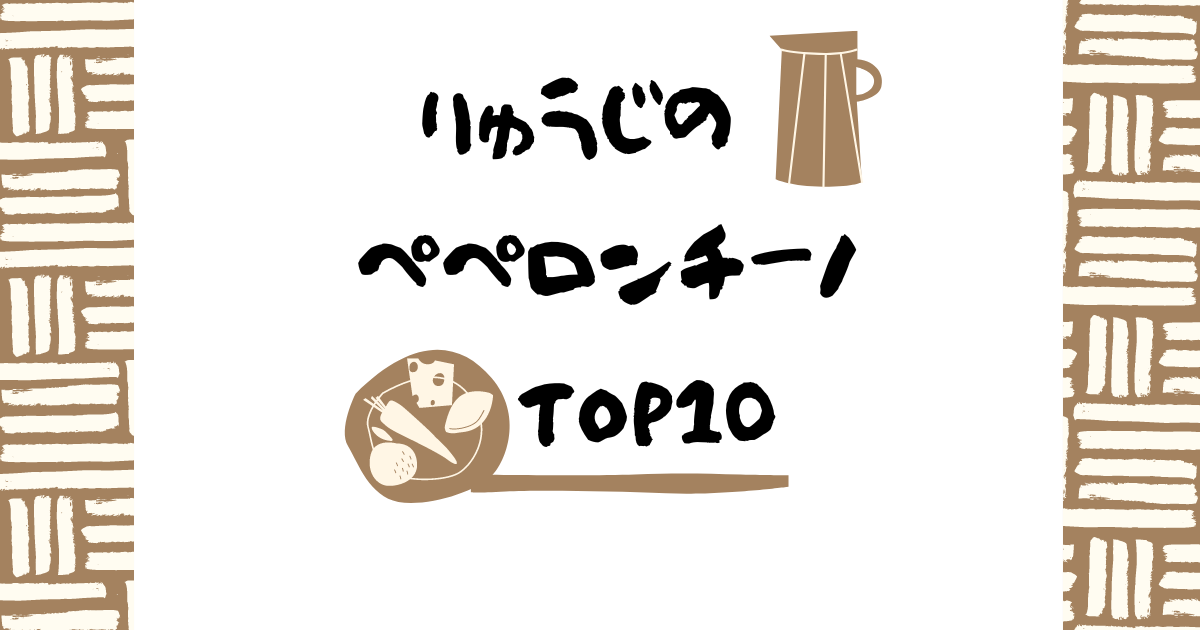 リュウジの【ペペロンチーノ】人気レシピTOP10！