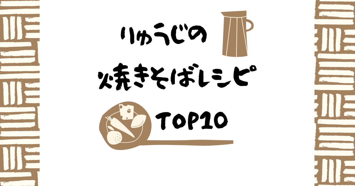 リュウジの【焼きそば】人気レシピTOP10！