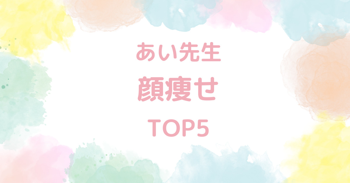 あい先生の【顔痩せ】TOP5!