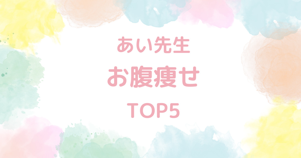 あい先生の【お腹痩せ】TOP5!