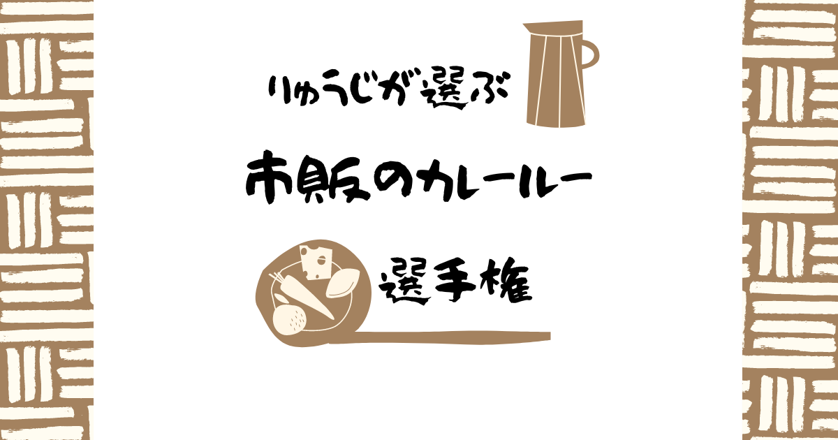 リュウジが選ぶ「1番美味しい市販のカレールー」選手権！