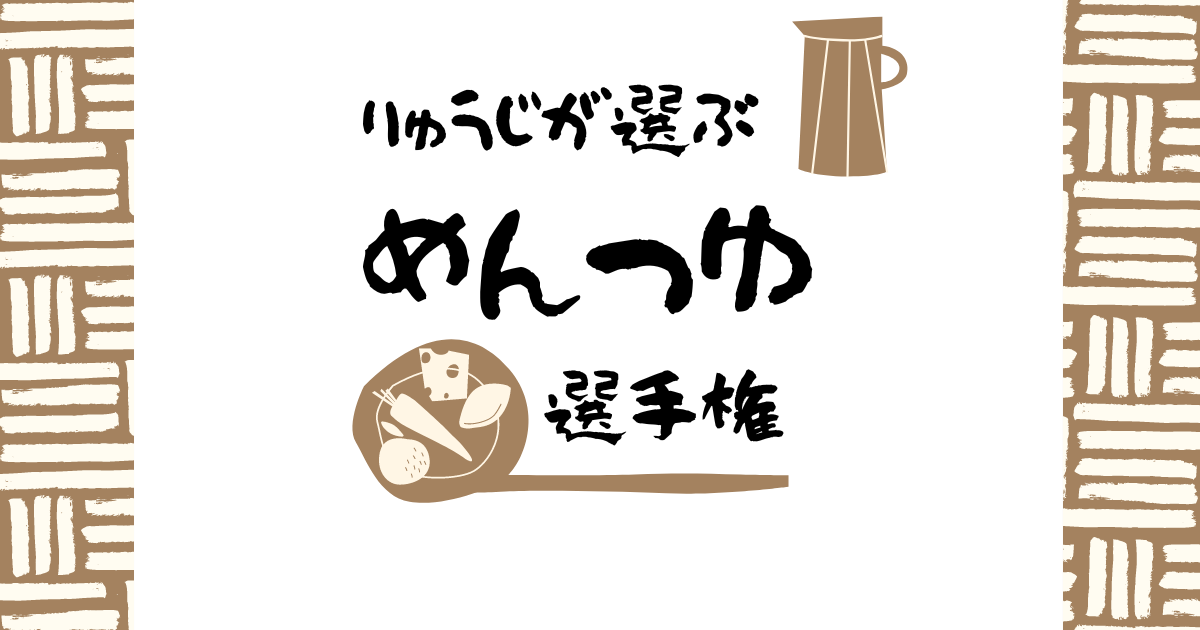 リュウジが選ぶ冷たい麺に合う「1番美味しいめんつゆ」選手権！