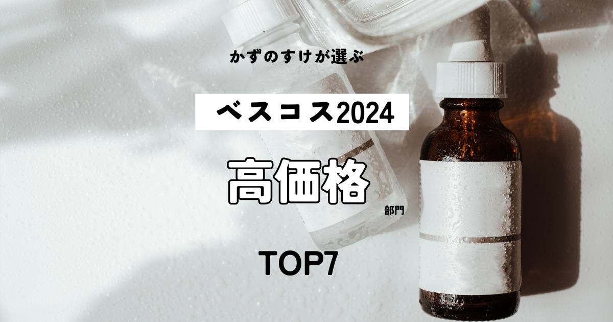 かずのすけが選ぶベスコス2024「高価格部門」TOP7!