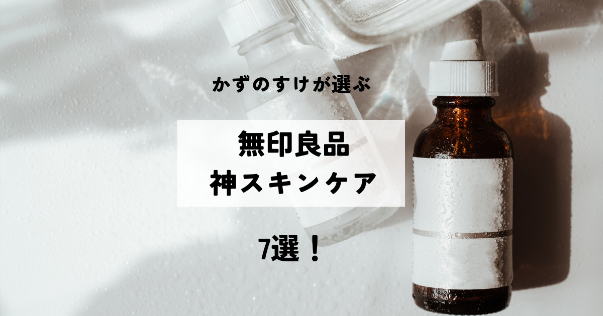 かずのすけが選ぶ「無印良品神スキンケア」TOP7!