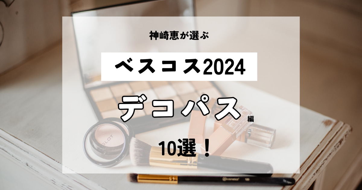 神崎恵が選ぶベスコス2024「厳選デコパス」10選!