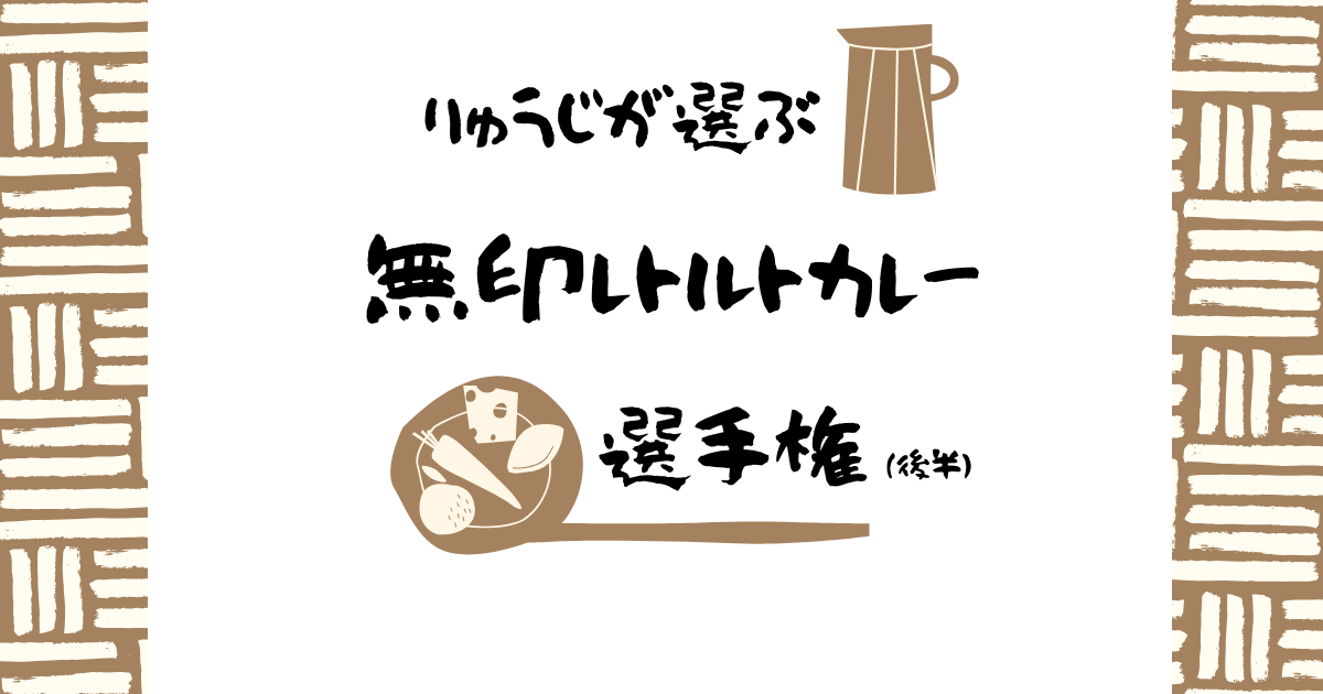 リュウジが忖度なしで選ぶ「無印のレトルトカレー」選手権！(後半)