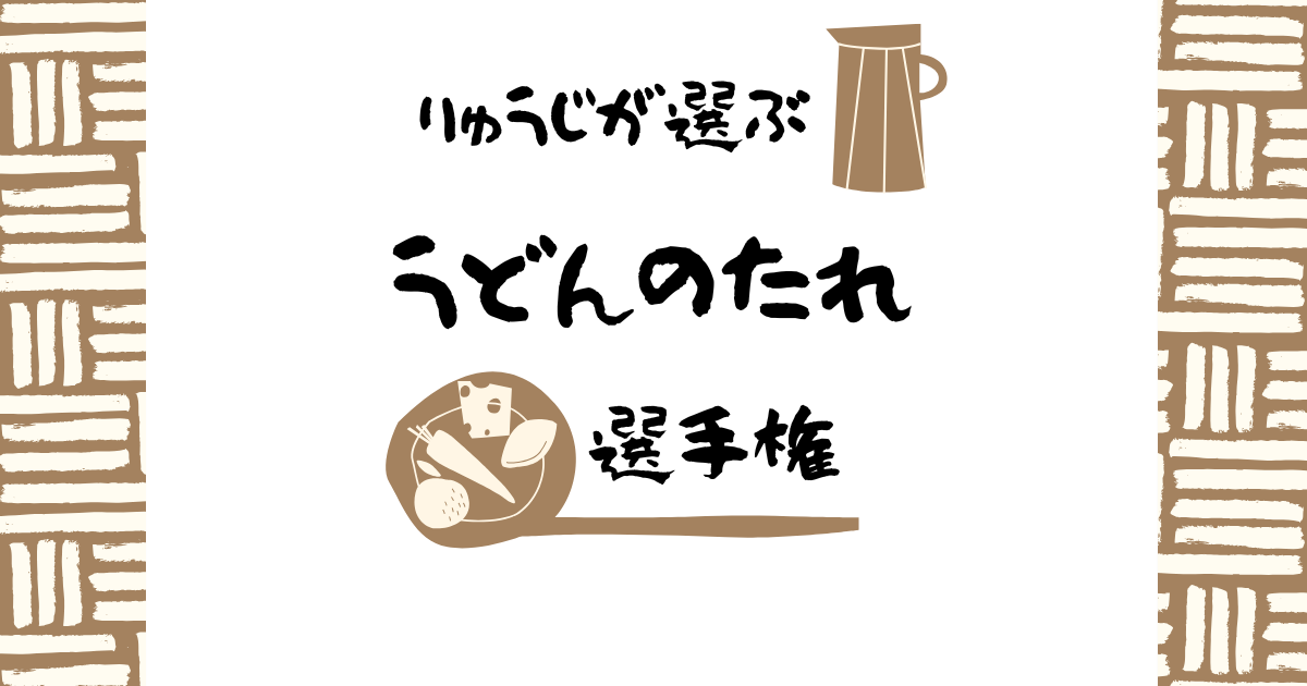 リュウジが選ぶ「うどんのたれ」選手権！