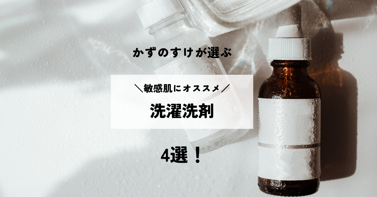 かずのすけがガチでオススメする「敏感肌にオススメ！洗濯洗剤」4選!