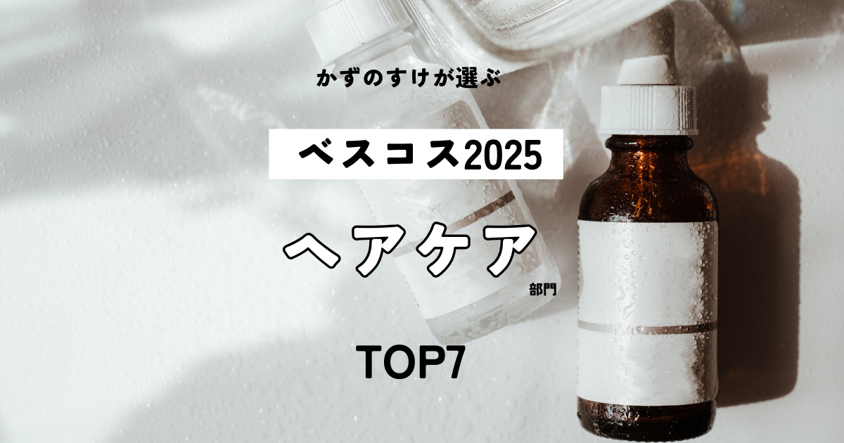 かずのすけが選ぶベストヘアケア2025「ヘアケア部門」TOP7!