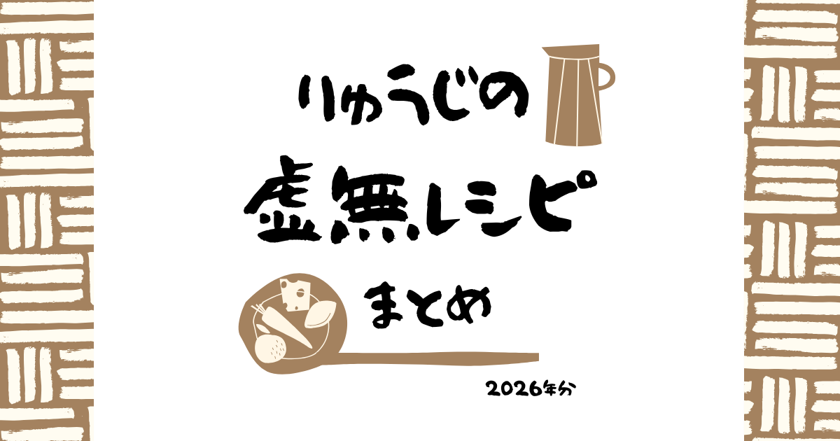 リュウジの【虚無レシピ】まとめ 2026年分 ※随時更新