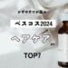 かずのすけが選ぶベストヘアケア2024「ヘアケア部門」TOP7!