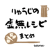 リュウジの【虚無レシピ】まとめ 2025年分 ※随時更新