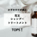 かずのすけが選ぶ「花王のシャンプー＆トリートメント」TOP5!