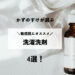 かずのすけがガチでオススメする「敏感肌にオススメ！洗濯洗剤」4選!