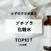かずのすけが選ぶ「プチプラ化粧水」TOP10!(2026年版)