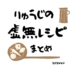 リュウジの【虚無レシピ】まとめ 2024年分 ※随時更新